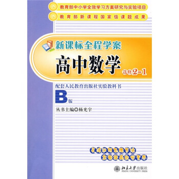 新课标全程学案·高中数学（B版）（选修2-1）