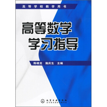 高等数学学习指导——高等学校教学用书