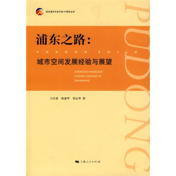 浦东之路--城市空间发展经验与展望