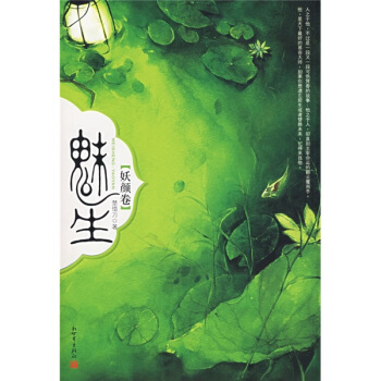 魅生：妖颜卷