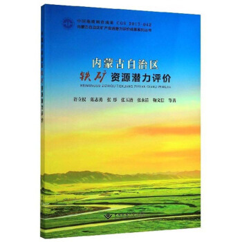 内蒙古自治区铁矿资源潜力评价