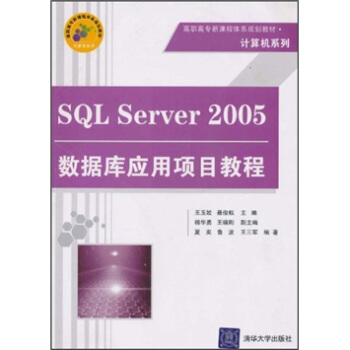 SQL Server2005数据库应用项目教程(高职高专新课程体系规划教材)