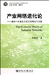 产业网络进化论：城市区域竞合范式的理论与实践