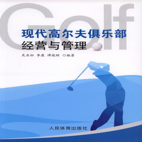 高尔夫馆管理运营,高尔夫馆管理运营方案