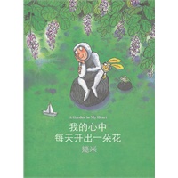 我的心中每天开出一朵花（精装）