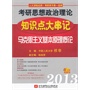 祁非2013考研思想政治理论知识点大串记(马克思主义基本原理概论)(2012年9月印刷)