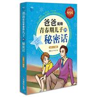 爸爸说给青春期儿子的秘密话-全彩增强版