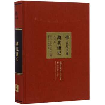 湖北通史(宋元卷)(精)/荆楚文库