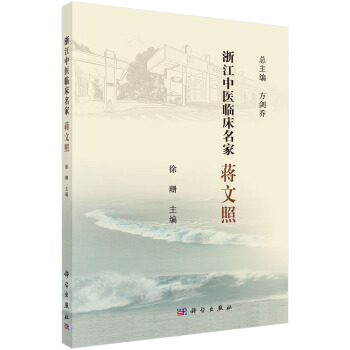 浙江中医临床名家——蒋文照