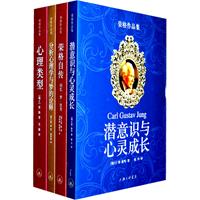 荣格作品集（全4册：心理类型、分析心理学与梦的诠释、荣格自传、潜意识与心灵成长）