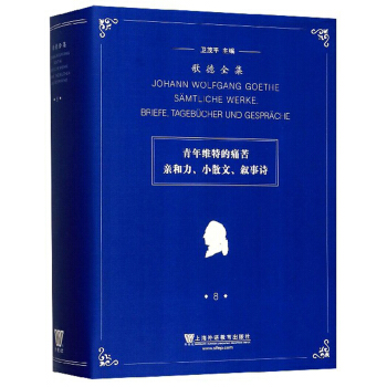 青年维特的痛苦亲和力小散文叙事诗(精)/歌德全集