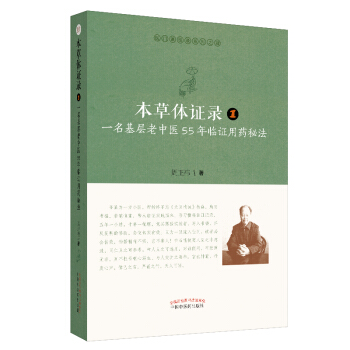 本草体证录：一名基层老中医55年临证用药秘法.1