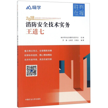 消防安全技术实务王道七/2018全国消防工程师考试胜券在握系列丛书