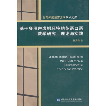 基于多用户虚拟环境的英语口语教学研究--理论与实践