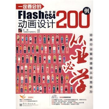 一定要会的Flash CS4中文版动画设计200例(附DVD光盘1张)