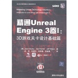 精通Unreal Engine 3卷1：3D游戏关卡设计基础篇（附DVD-ROM光盘1张）