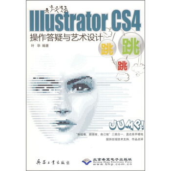 Illustrator CS4操作答疑与艺术设计跳跳跳(附光盘)