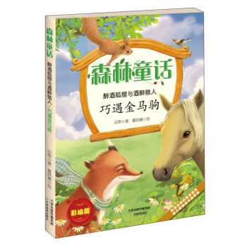 森林童话 巧遇金马驹/醉酒狐狸与酒醉猎人