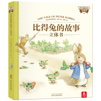 乐乐趣绘本立体书：比得兔的故事立体书