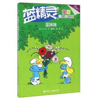 蓝精灵漫画经典珍藏版：蓝妹妹