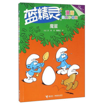 蓝精灵漫画经典珍藏版：魔蛋