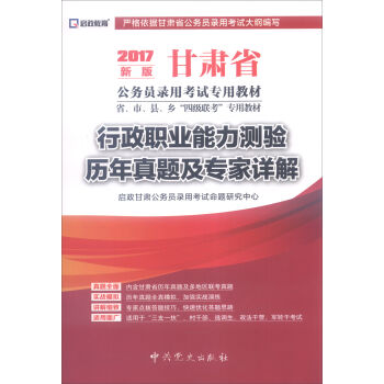 （2017最新版）甘肃省公务员录用考试专用教材-行政职业能力测验历年真题及专家详解