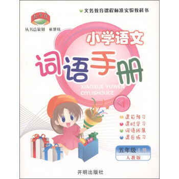 教学练:小学语文词语手册(5年级上)(人教版)