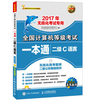 2017年无纸化考试专用 全国计算机等级考试一本通 二级C语言