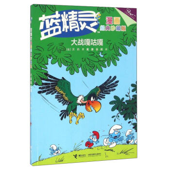 蓝精灵漫画经典珍藏版：大战嘎咕嘎