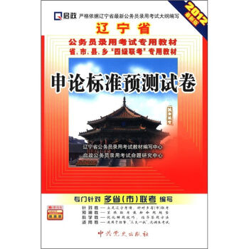 启政•辽宁省公务员录用考试专用教材•省、市、县、乡