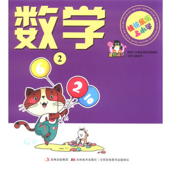 快快乐乐上小学：数学（2）