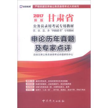 （2017最新版）甘肃省公务员录用考试专用教材-申论历年真题及专家点评