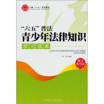 全国六五普法教材：六五普法青少年法律知识学习读本