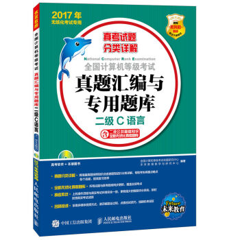 2017年无纸化考试专用 全国计算机等级考试真题汇编与专用题库 二级C语言