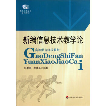 新编信息技术教学论(课程与教学论系列教材高等师范院校教材)