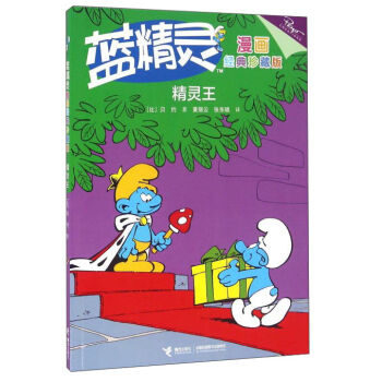 蓝精灵漫画经典珍藏版：精灵王