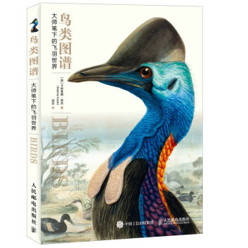 鸟类图谱：大师笔下的飞羽世界