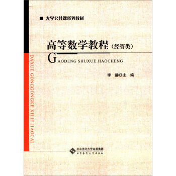 大学公共课系列教材：高等数学教程（经管类）