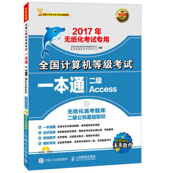 全国计算机等级考试一本通 二级Access