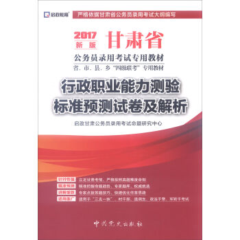 （2017最新版）甘肃省公务员录用考试专用教材-行政职业能力测验标准预测试卷及解析