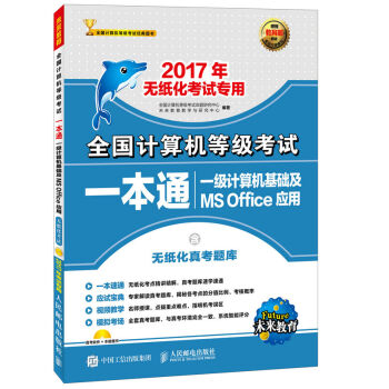 2017年无纸化考试专用 全国计算机等级考试一本通 一级计算机基础及MS Office应用