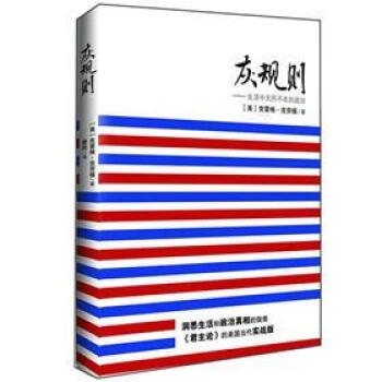 灰规则:生活中所不在的政治:25 rules for survival in a brutal