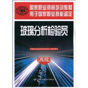 玻璃分析检验员(高级用于国家职业技能鉴定国家职业资格培训教程)