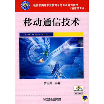 移动通信技术(通信类专业教育部高等职业教育示范专业规划教材)