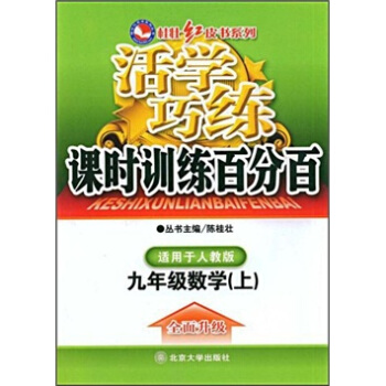 活学巧练：九年级数学上（人教版·新课标）——桂壮红皮书系列丛书