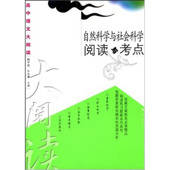 自然科学与社会科学阅读与考点