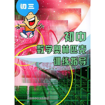 初中数学奥林匹克训练指导(初三)