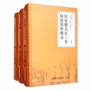 伍连德及东三省防疫资料辑录(共3册)(精)