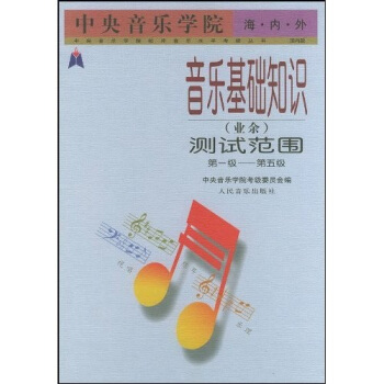 中央音乐学院海内外音乐基础知识（业余）测试范围：第1级～第5级——中央音乐学院校外音乐水平考级丛书