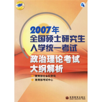 考研大纲：2007年全国硕士研究生入学统一考试政治理论考试大纲解析